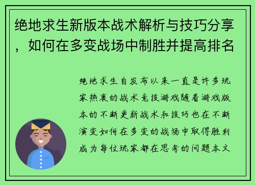 绝地求生新版本战术解析与技巧分享，如何在多变战场中制胜并提高排名