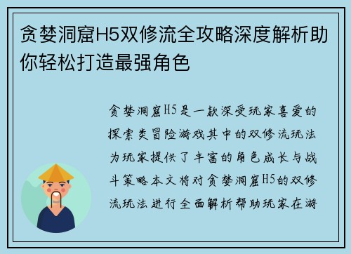 贪婪洞窟H5双修流全攻略深度解析助你轻松打造最强角色