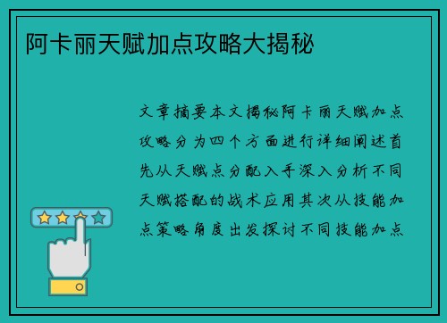 阿卡丽天赋加点攻略大揭秘