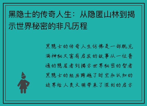 黑隐士的传奇人生：从隐匿山林到揭示世界秘密的非凡历程