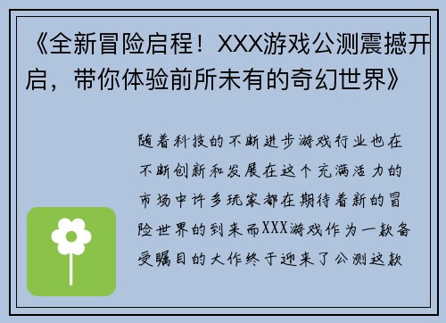 《全新冒险启程！XXX游戏公测震撼开启，带你体验前所未有的奇幻世界》