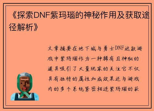 《探索DNF紫玛瑙的神秘作用及获取途径解析》