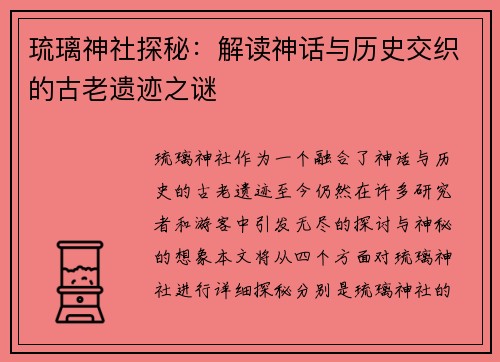 琉璃神社探秘：解读神话与历史交织的古老遗迹之谜