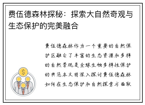 费伍德森林探秘：探索大自然奇观与生态保护的完美融合