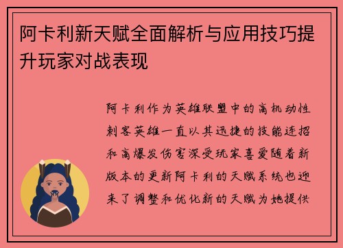 阿卡利新天赋全面解析与应用技巧提升玩家对战表现