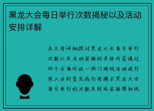 黑龙大会每日举行次数揭秘以及活动安排详解