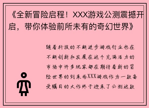 《全新冒险启程！XXX游戏公测震撼开启，带你体验前所未有的奇幻世界》