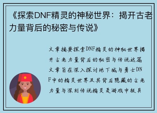 《探索DNF精灵的神秘世界：揭开古老力量背后的秘密与传说》