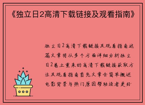 《独立日2高清下载链接及观看指南》