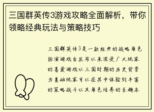三国群英传3游戏攻略全面解析，带你领略经典玩法与策略技巧