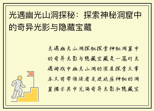 光遇幽光山洞探秘：探索神秘洞窟中的奇异光影与隐藏宝藏