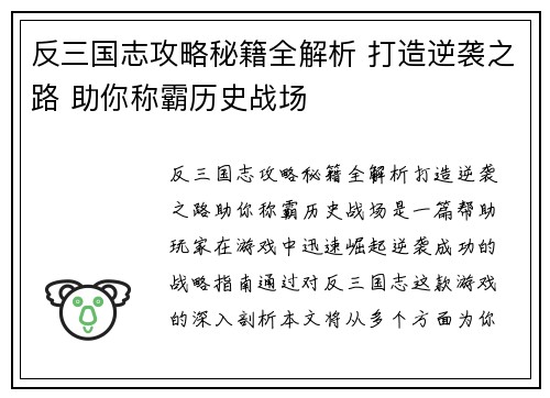 反三国志攻略秘籍全解析 打造逆袭之路 助你称霸历史战场