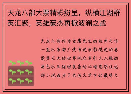 天龙八部大票精彩纷呈，纵横江湖群英汇聚，英雄豪杰再掀波澜之战