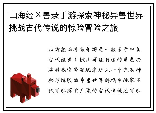山海经凶兽录手游探索神秘异兽世界挑战古代传说的惊险冒险之旅