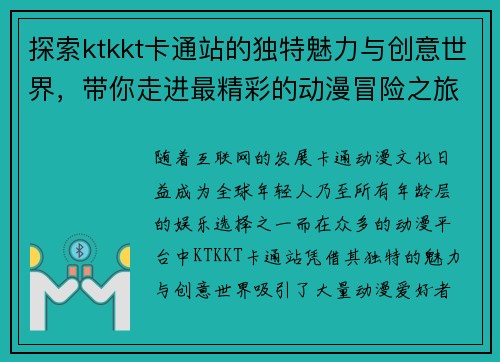 探索ktkkt卡通站的独特魅力与创意世界，带你走进最精彩的动漫冒险之旅