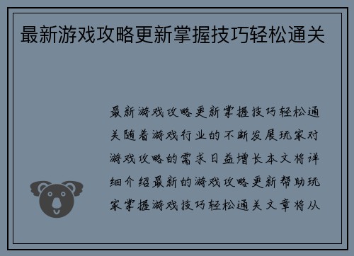 最新游戏攻略更新掌握技巧轻松通关