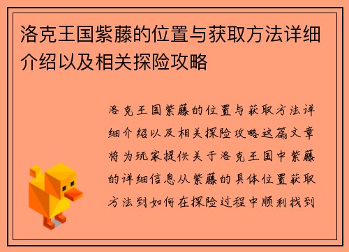 洛克王国紫藤的位置与获取方法详细介绍以及相关探险攻略