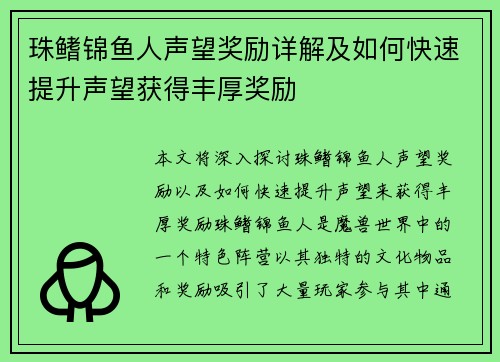 珠鳍锦鱼人声望奖励详解及如何快速提升声望获得丰厚奖励