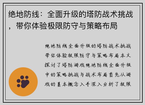 绝地防线：全面升级的塔防战术挑战，带你体验极限防守与策略布局