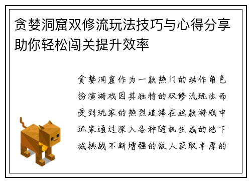 贪婪洞窟双修流玩法技巧与心得分享助你轻松闯关提升效率