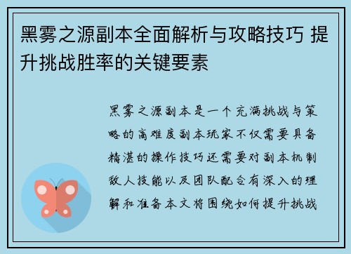 黑雾之源副本全面解析与攻略技巧 提升挑战胜率的关键要素