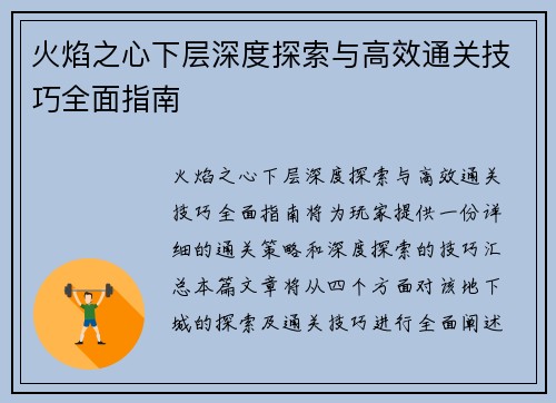 火焰之心下层深度探索与高效通关技巧全面指南