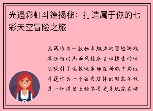 光遇彩虹斗篷揭秘：打造属于你的七彩天空冒险之旅