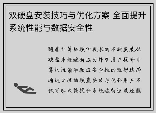 双硬盘安装技巧与优化方案 全面提升系统性能与数据安全性