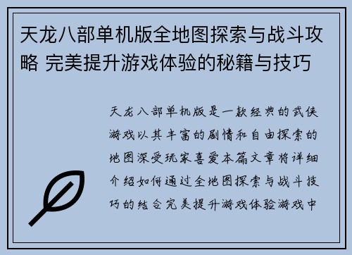 天龙八部单机版全地图探索与战斗攻略 完美提升游戏体验的秘籍与技巧