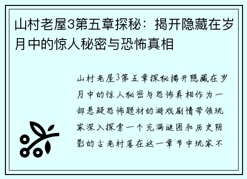 山村老屋3第五章探秘：揭开隐藏在岁月中的惊人秘密与恐怖真相