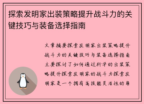 探索发明家出装策略提升战斗力的关键技巧与装备选择指南