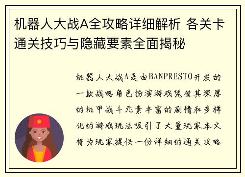 机器人大战A全攻略详细解析 各关卡通关技巧与隐藏要素全面揭秘