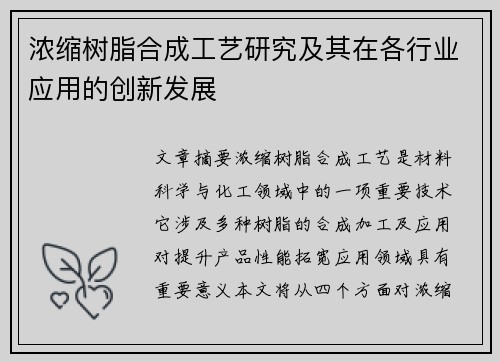 浓缩树脂合成工艺研究及其在各行业应用的创新发展