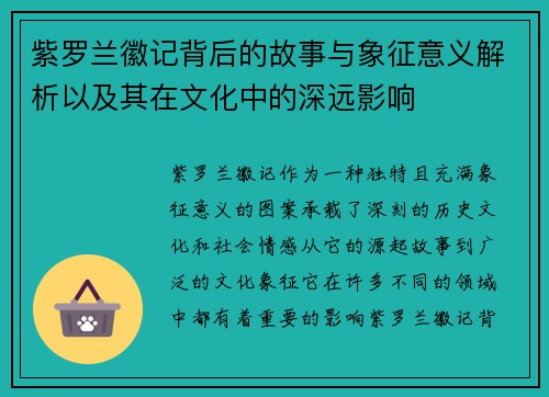 紫罗兰徽记背后的故事与象征意义解析以及其在文化中的深远影响