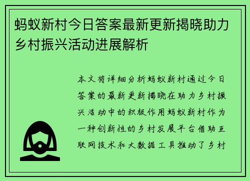 蚂蚁新村今日答案最新更新揭晓助力乡村振兴活动进展解析