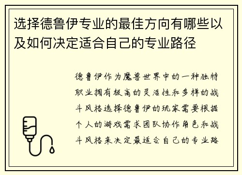 选择德鲁伊专业的最佳方向有哪些以及如何决定适合自己的专业路径