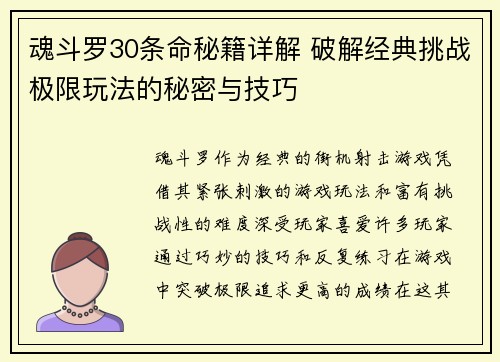魂斗罗30条命秘籍详解 破解经典挑战极限玩法的秘密与技巧