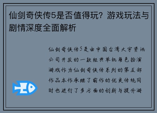 仙剑奇侠传5是否值得玩？游戏玩法与剧情深度全面解析