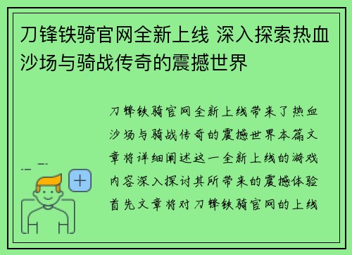 刀锋铁骑官网全新上线 深入探索热血沙场与骑战传奇的震撼世界