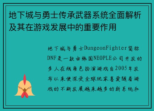 地下城与勇士传承武器系统全面解析及其在游戏发展中的重要作用