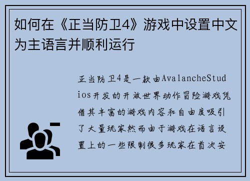 如何在《正当防卫4》游戏中设置中文为主语言并顺利运行